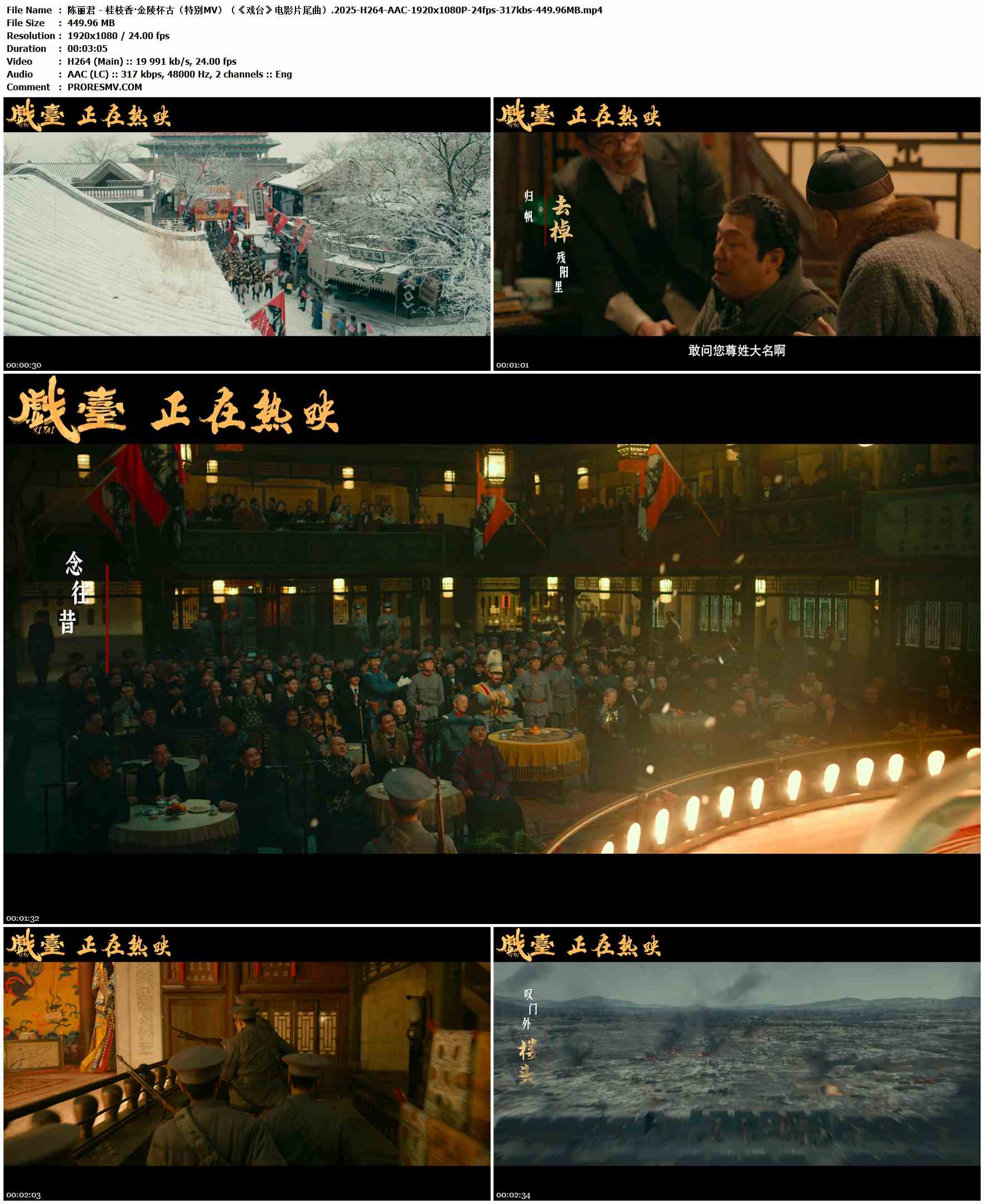 陈丽君 - 桂枝香·金陵怀古（特别MV）（《戏台》电影片尾曲）.2025-H264-AAC-1920x1080P-24fps-317kbs-449.96MB官方MV_高清MV